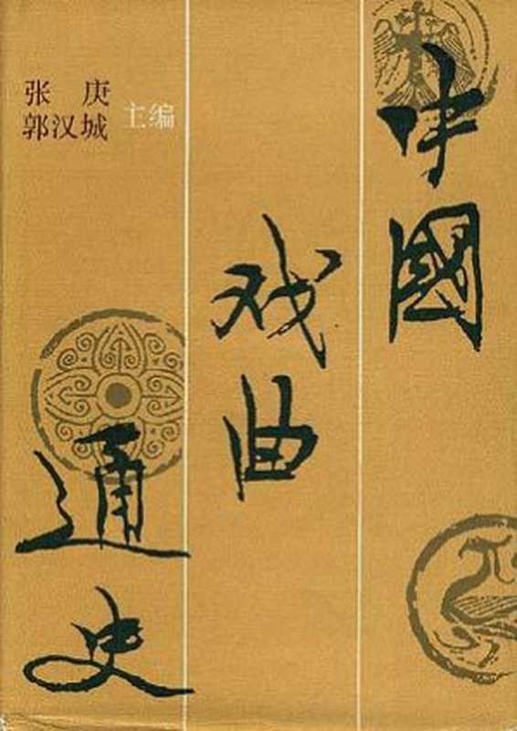 中国戏曲通史（张庚、郭汉城主编）（中国戏剧出版社 1992）