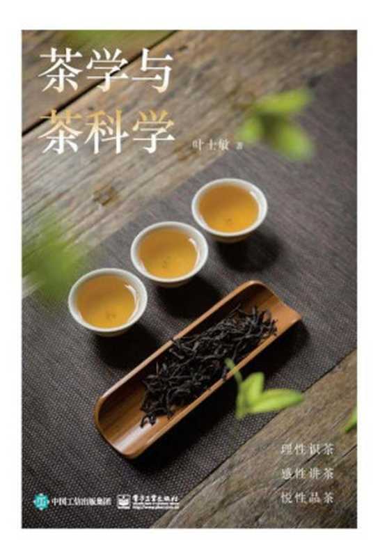 茶学与茶科学（叶士敏）（电子工业出版社 2018）