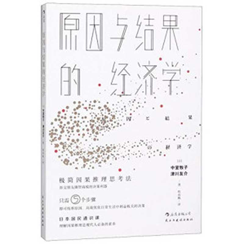 原因与结果的经济学（中室牧子 & 津川友介）（Democracy and Construction Publishing House 2019）