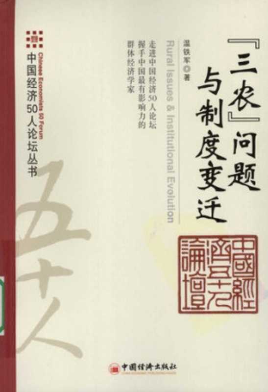 “三农”问题与制度变迁（温铁军）（中国经济出版社 2009）