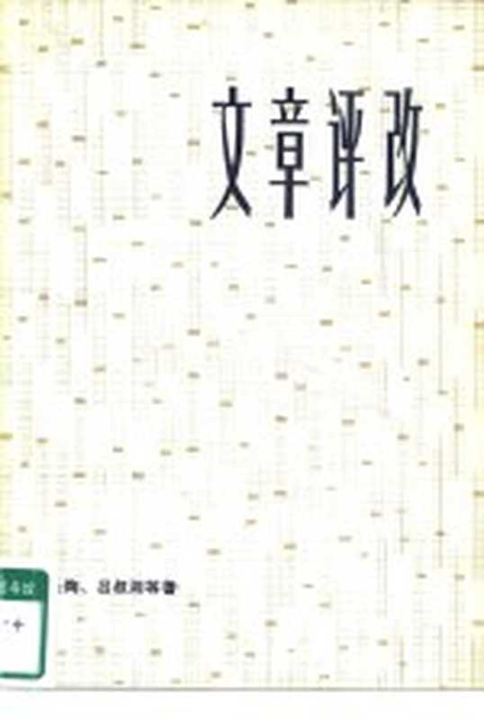 文章评改（叶圣陶等著）（上海：上海教育出版社 1979）