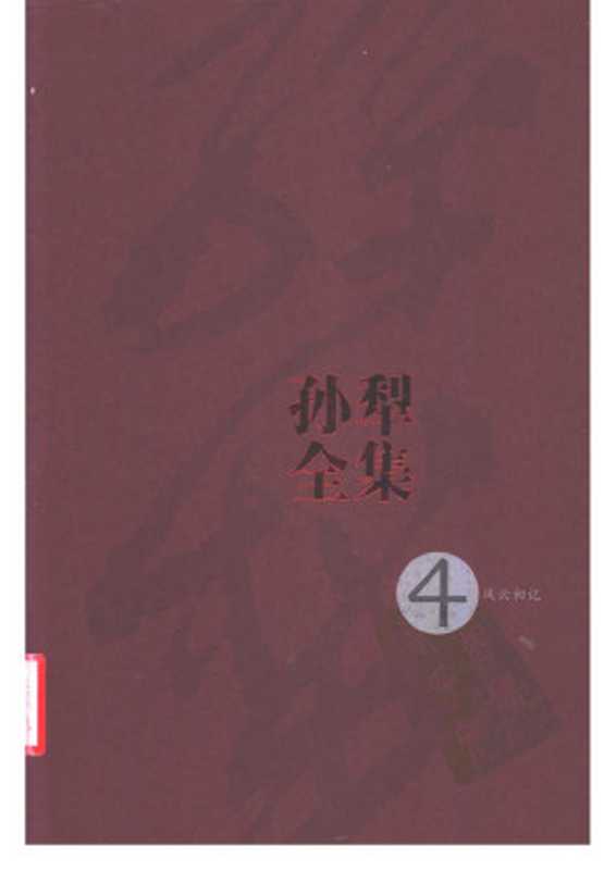 孙犁全集 第4卷 风云初记（孙犁著）（人民文学出版社 2010）