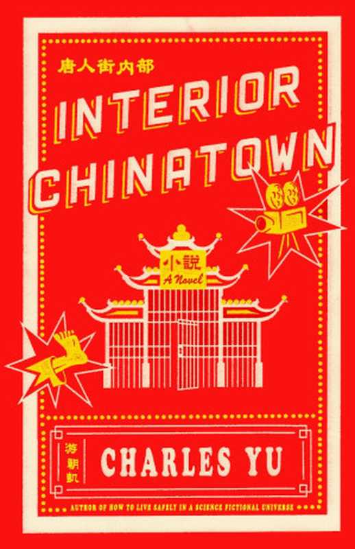 Interior Chinatown（Charles Yu）（Knopf Doubleday Publishing Group 2020）