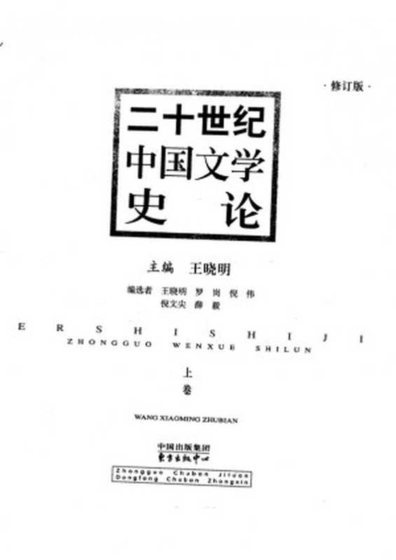 二十世纪中国文学史论（修订版上卷）（王晓明主编）（东方出版中心 2003）