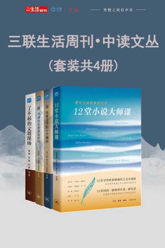 三联生活周刊•中读文丛（套装共4册）（陆建德 & 余中先 & 戴从容 & 邓小南 & 杨立华 & 王连起 & 康震 & 荣新江 & 辛德勇 & 孟宪实 & 韩昇 & 葛承雍 & 李零 & 刘斌 & 许宏 & 樊锦诗 & 等）（生活·读书·新知三联书店 2020）