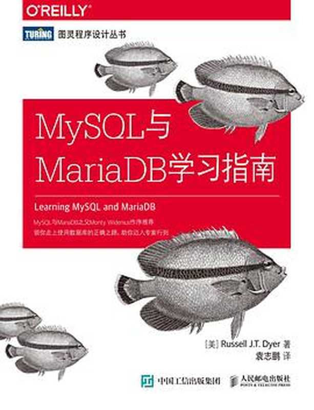 [图灵程序设计丛书].MySQL与MariaDB学习指南（[美] Russell J.T. Dyer）