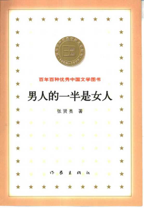 百年百种优秀中国文学图书 男人的一半是女人  张贤亮著 作家出版社 2000年7月第1版（Unknown）（作家出版社 2000）