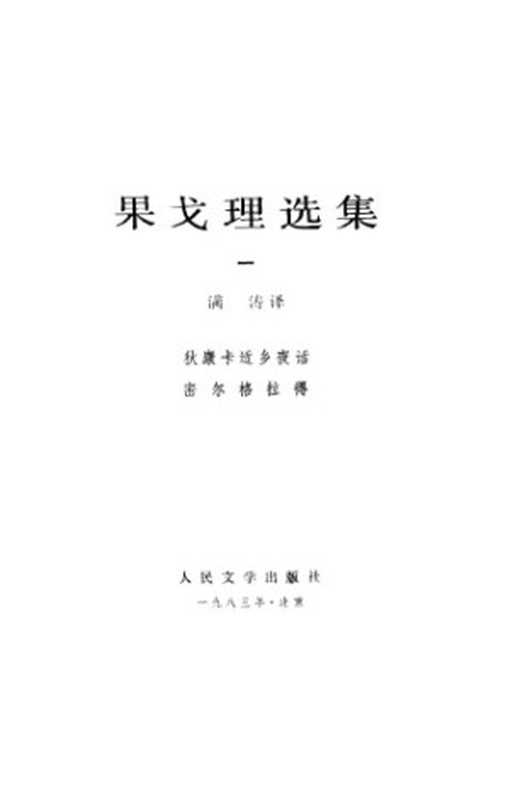 果戈理选集（果戈理，满涛）（人民文学出版社 1983）