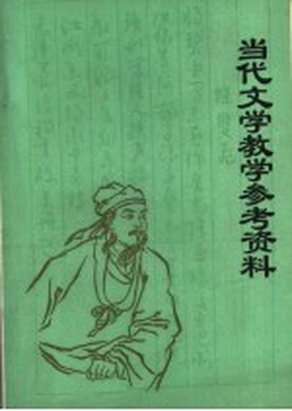 当代文学教学参考资料 戏剧（北京师范大学当代文学教研组）（1980）