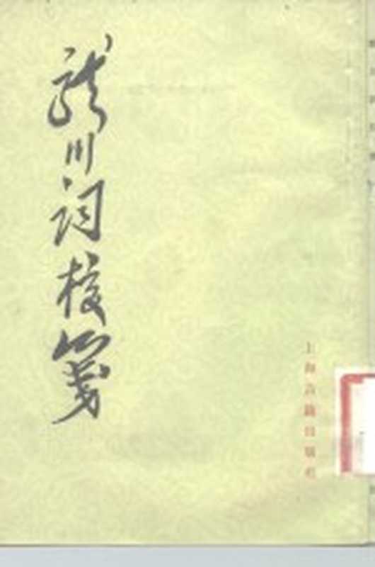 龙川词校笺（（宋）陈亮著；夏承焘校笺）（上海：上海古籍出版社 1982）