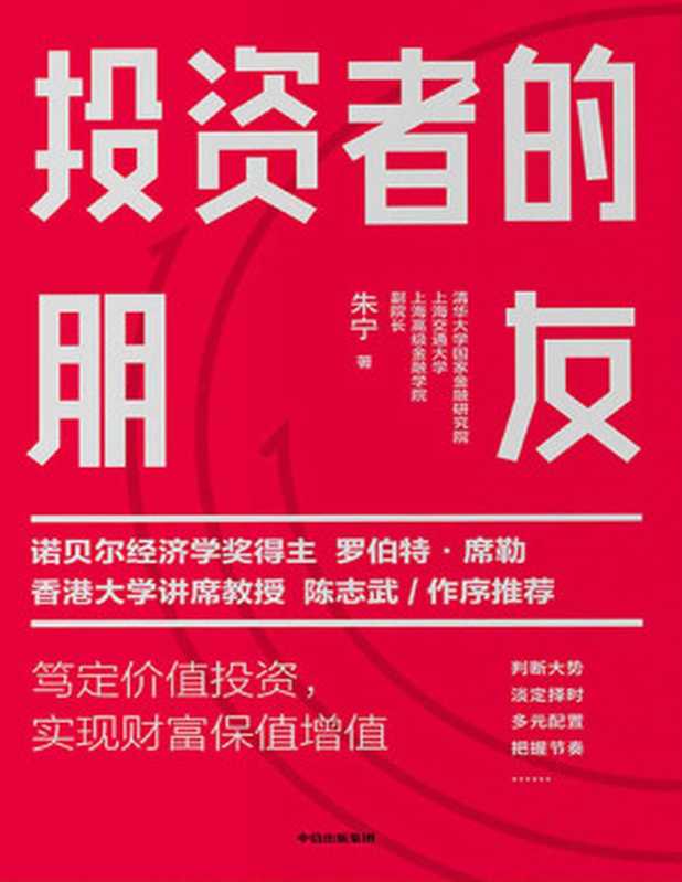 投资者的朋友（诺贝尔经济学奖得主罗伯特▪席勒、香港大学讲席教授陈志武 作序推荐。市场剧烈波动下，实现财富保值增值）（朱宁）（中信出版集团 2020）