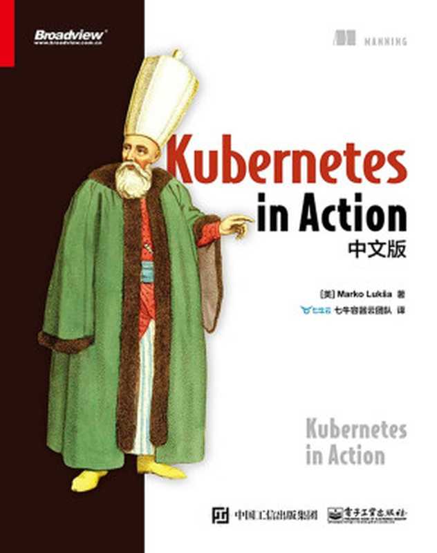 Kubernetes in Action中文版（博文视点图书）（七牛容器云团队）（电子工业出版社 2018）