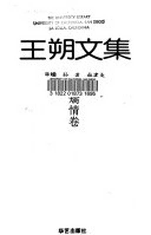 王朔文集 3 矫情卷（王朔）（华艺出版社 1992）