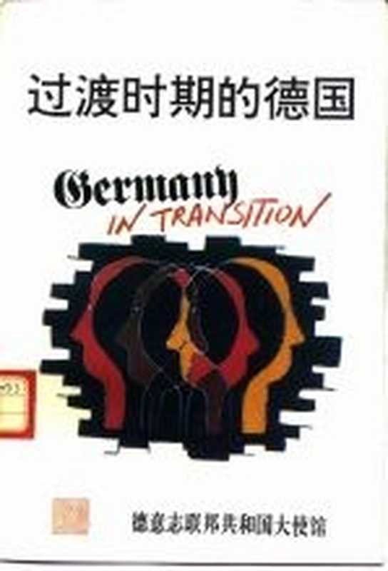 过渡时期的德国 《代达罗斯》1994年冬季专刊（迈克尔·默特斯等）（德意志联邦共和国大使馆 1994）