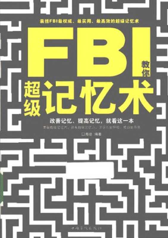 FBI教你超级记忆术（海迪）（中国华侨出版社 2013）