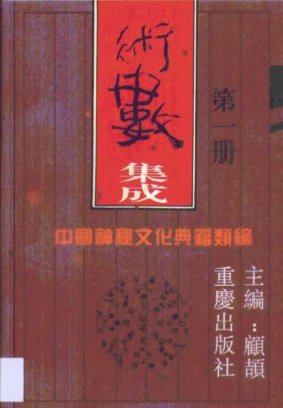 中国神秘文化典籍类编_05术数集成1（tungxdbt）