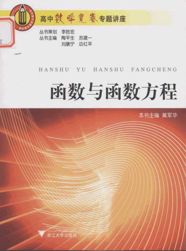 高中数学竞赛专题讲座 第一辑 函数与函数方程（黄军华）