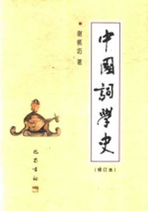 中国词学史（谢桃坊著）（成都：巴蜀书社 2002）