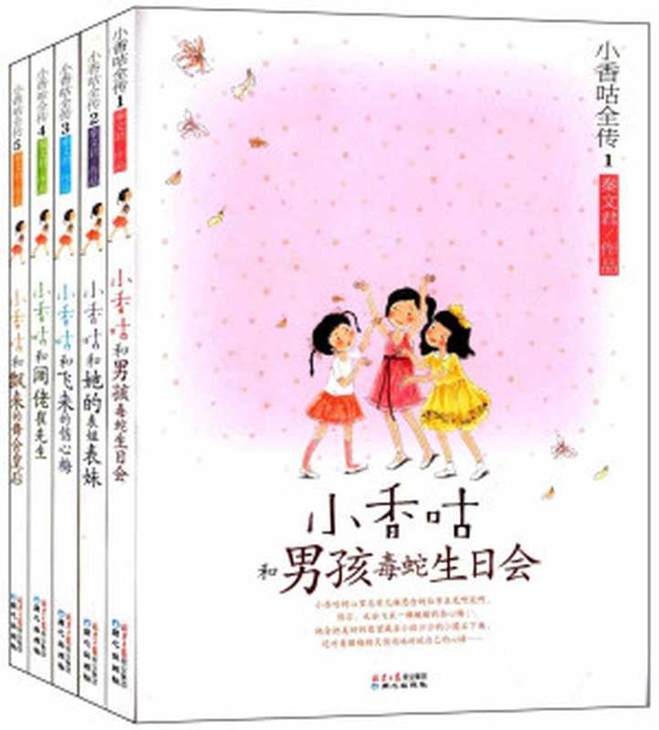 小香咕全传(套装共5册)（秦文君）（2012）