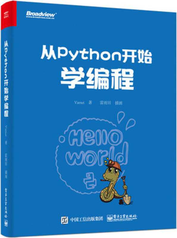 从Python开始学编程（Vamei）（电子工业出版社 2017）