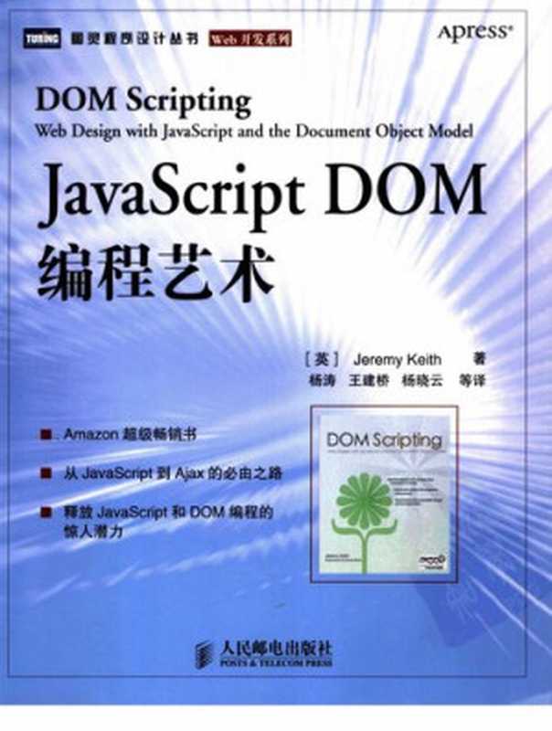 JavaScript DOM编程艺术（Jeremy Keith）（人民邮电出版社）