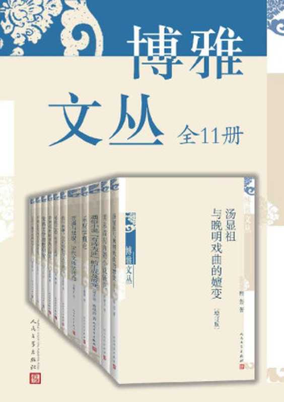 博雅文丛：全11册（收录多位高等重点院校博士生的研究论文）（蔡彦峰 & 王瑜瑜 & 李士金 & 黄春燕 & 张晖 & 李萌昀 & 谷曙光 & 吴相洲 & 梁冬丽 & 曹凤群 & 胡海义 & 程芸 [蔡彦峰 & 王瑜瑜 & 李士金 & 黄春燕 & 张晖 & 李萌昀 & 谷曙光 & 吴相洲 & 梁冬丽 & 曹凤群 & 胡海义 & 程芸]）（人民文学出版社 2021）