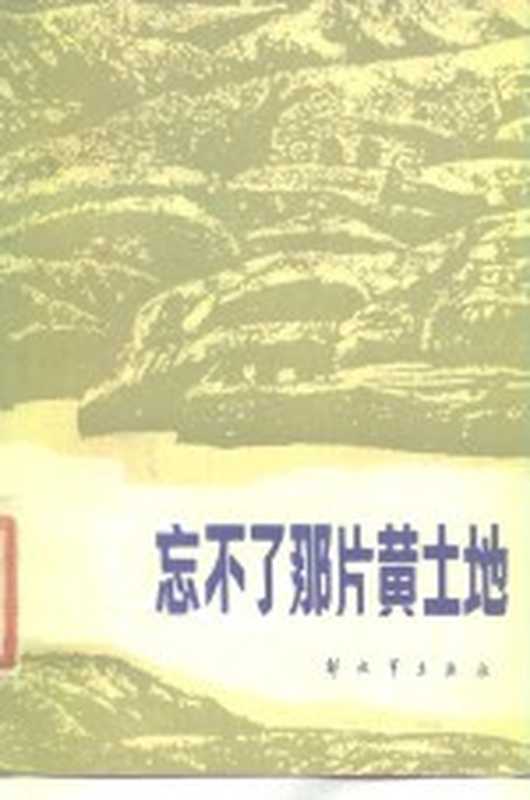 忘不了那片黄土地（左齐等著）（北京：解放军出版社 1985）