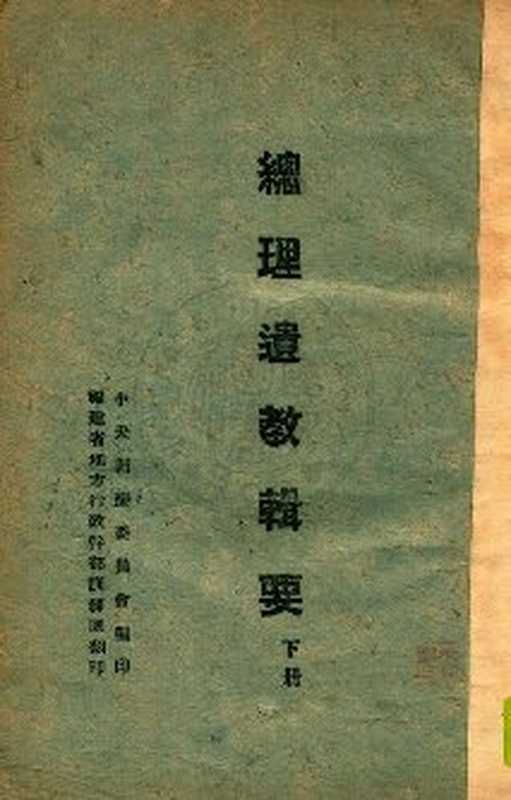 總理遺教輯要 (下)（中央訓練委員會編）（中央訓練委員會印，福建省訓練團服務社發行 1943）