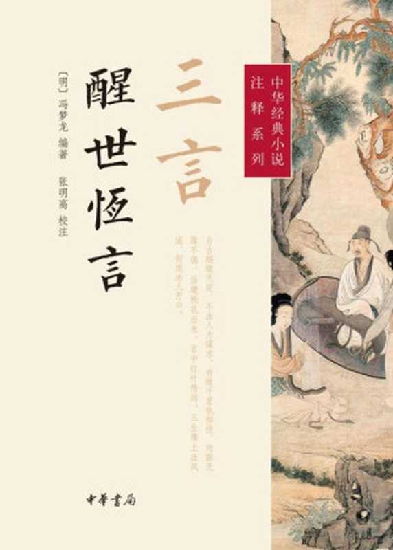 醒世恆言【校注】（馮夢龍編著 張明高校注）（中華書局 2014）