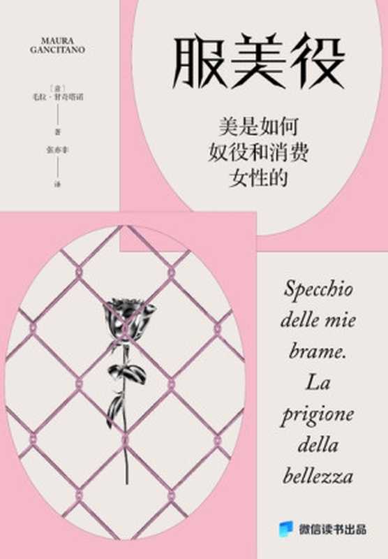 服美役：美是如何奴役和消费女性的 = Specchio delle mie brame. La prigione della bellezza（[意] 毛拉 · 甘奇塔诺 (Maura Gancitano) 著 ; 张亦非 译）（北京联合出版公司 2024）