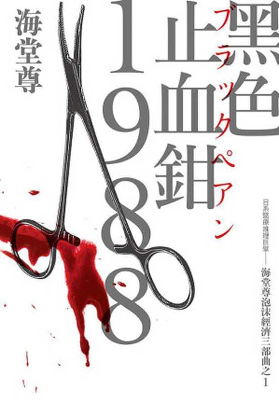 黑色止血钳1988（海堂尊）（2022）