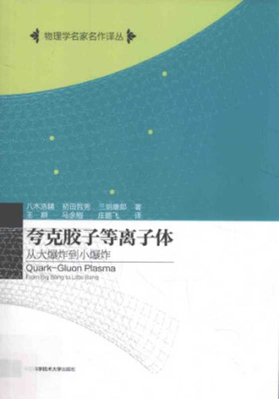 夸克胶子等离子体 从大爆炸到小爆炸（[日]八木浩辅; 初田哲男; 三明康郎; 王群 等(译)）（中国科学技术大学出版社 2016）