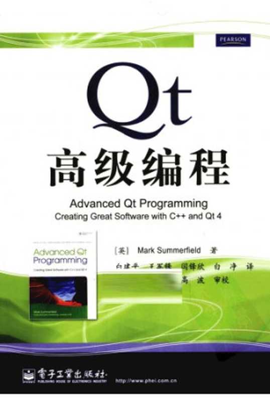 Qt高级编程 [Advanced Qt Programming：Creating Great Software with C++ and Qt 4](中文版)（[英] 萨默菲尔德（Mark Summerfield） 著，白建平 等 译）（电子工业出版社 2011）