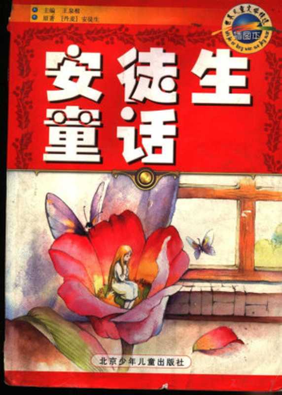 安徒生童话（（丹麦）安徒生著）（2001）