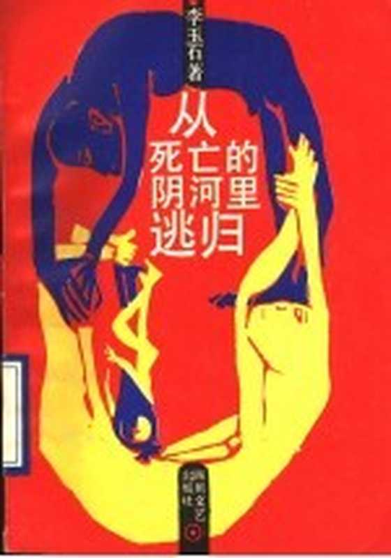 从死亡的阴河里逃归（李玉石著）（成都：四川文艺出版社 1991）