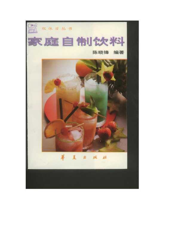 家庭自制饮料.pdf（家庭自制饮料.pdf）