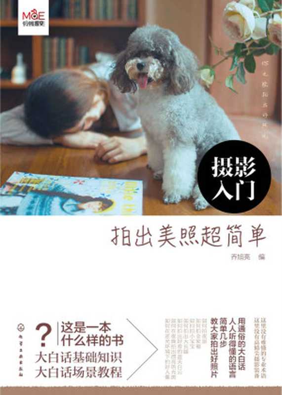 摄影入门 拍出美照超简单（乔旭亮  编）（化学工业出版社 2016）
