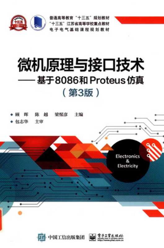 微机原理与接口技术——基于8086和Proteus仿真（第3版）（顾辉 陈越）（电子工业出版社 2019）