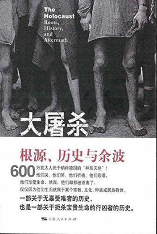 大屠杀 根源、历史与余波 = The Holocaust  Roots  History  and Aftermath（[美] 戴维·M·克罗 (David M.Crowe) 著；张旭 译）（上海人民出版社 2015）