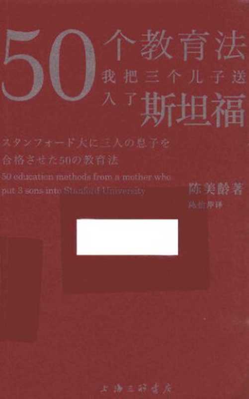 50个教育法 我把三个儿子送入了斯坦福（陈美龄）（上海三联书店 2016）