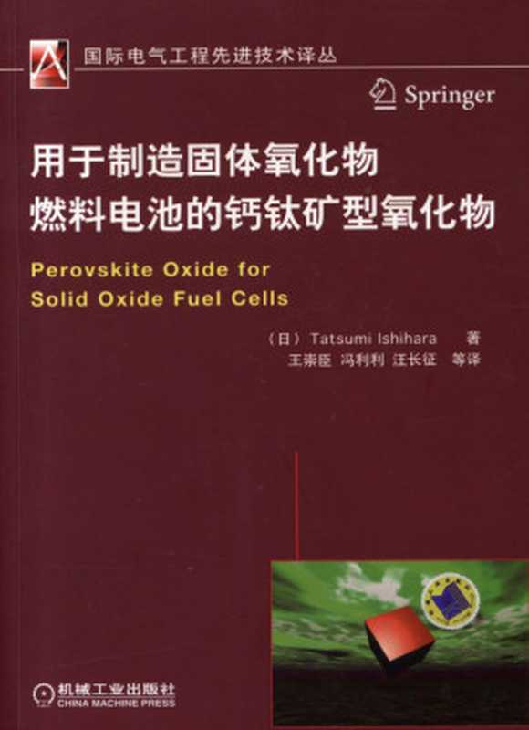 用于制造固体氧化物燃料电池的钙钛矿型氧化物.pdf（Tatsumi Ishihara）（机械工业出版社 2012）