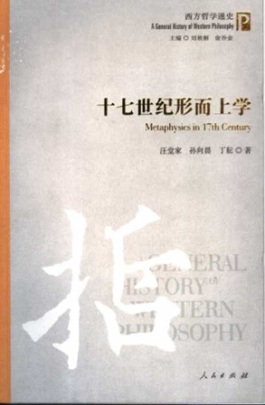 十七世纪形而上学（汪堂家  孙向晨  丁耘）（人民出版社 2005）