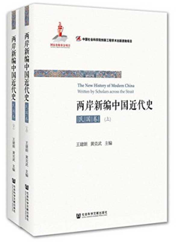 两岸新编中国近代史晚清卷（王建朗、黄克武等）（社会科学文献出版社 2016）