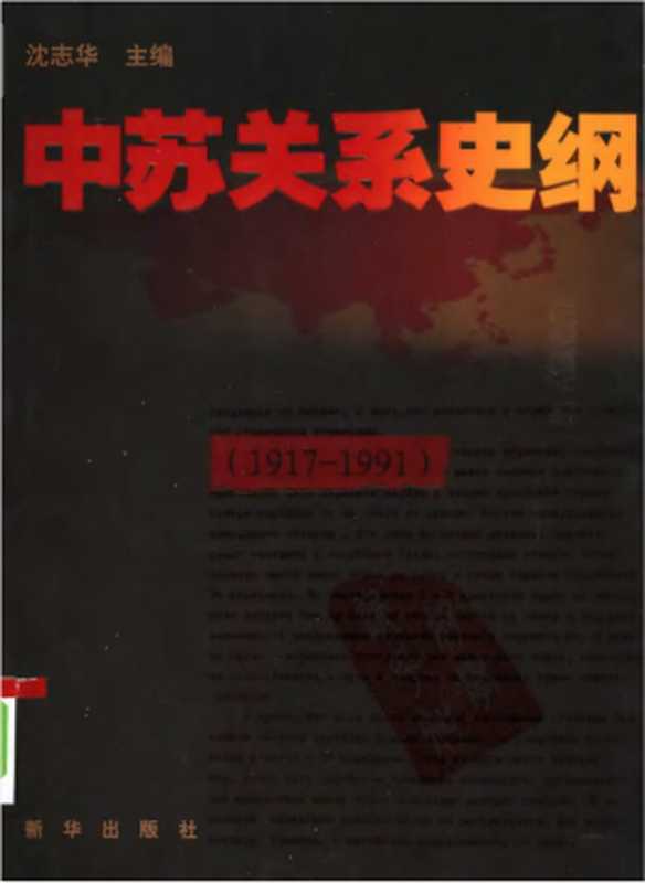 中苏关系史纲 1917-1991（沈志华）（新华出版社 2007）