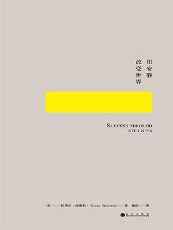 用安静改变世界 如何科学又艺术地冥想（[美] 拉塞尔·西蒙斯）（九州出版社 2016）