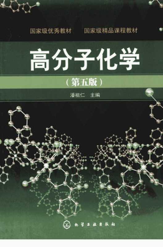 高分子化学 第五版（潘祖仁主编）（化学工业出版社 2011）