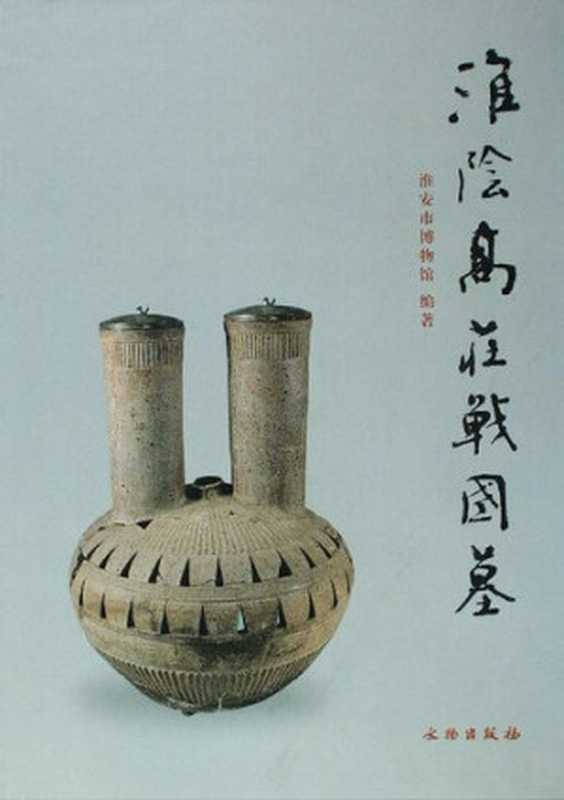 淮阴高庄战国墓（淮安市博物馆编著（文物出版社2009年））（文物出版社 2009）