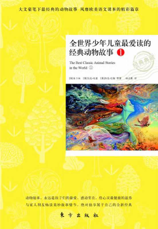 全世界少年儿童最爱读的经典动物故事1 (大文豪笔下最经典的动物故事 风靡欧美语文课本的精彩篇章)（吉卜林 马克吐温 杰克伦敦 等著）（东方出版社 2012）