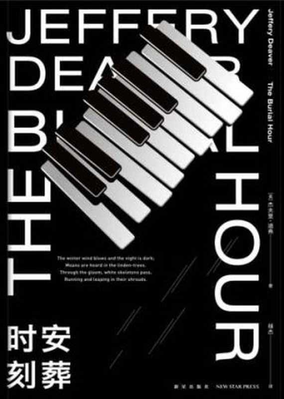 安葬时刻 The Buiral Hour（杰夫里·迪弗 禄杰）（新星出版社 2020）