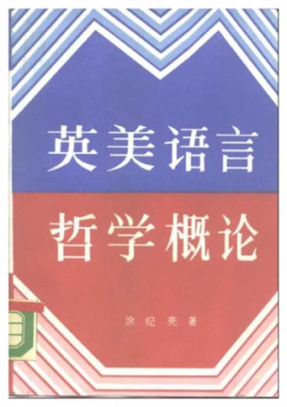 英美语言哲学概论（涂纪亮）（Xin hua shu dian jing xiao 1988）